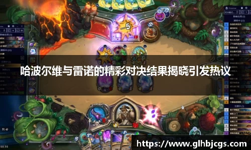 哈波尔维与雷诺的精彩对决结果揭晓引发热议
