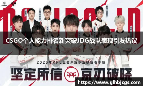 CSGO个人能力排名新突破JDG战队表现引发热议