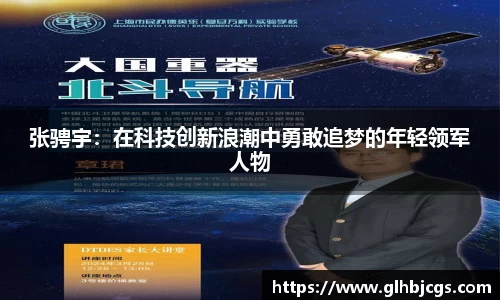 张骋宇：在科技创新浪潮中勇敢追梦的年轻领军人物